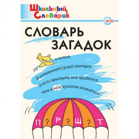Русский язык. Правила и упражнения, книга Словарь загадок. Начальная школа. ФГОС купить по скидке