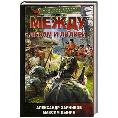 Боевая фантастика, книга Между львом и лилией купить по скидке