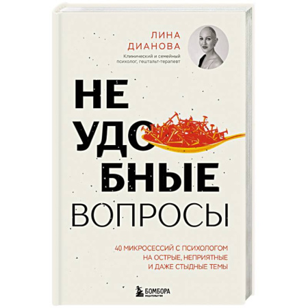 Психологическая практика, книга Неудобные вопросы. 40 микросессий с психологом на острые, неприятные и даже стыдные темы купить по скидке