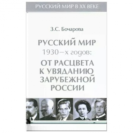 История новейшего времени (с 1918 г.), книга Русский мир 1930-х годов.Т.3.От расцвета к увяданию зарубежной России купить по скидке