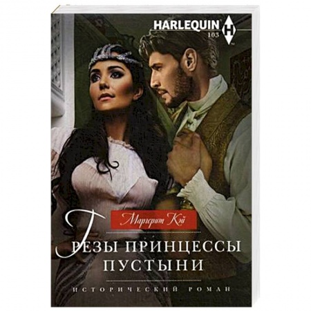 Зарубежный любовный роман, книга Грезы принцессы пустыни купить по скидке