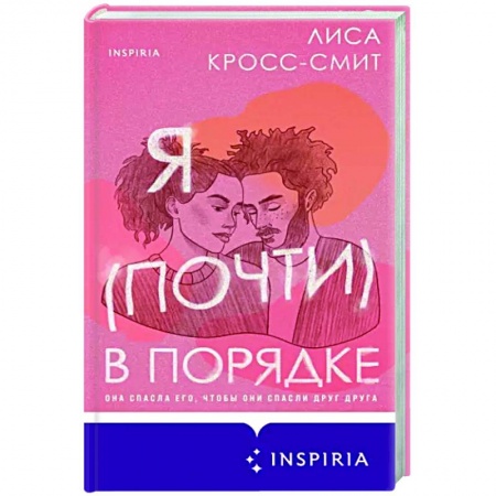 Зарубежный любовный роман, книга Я (почти) в порядке купить по скидке