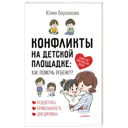 Возрастная психология, книга Конфликты на детской площадке: как помочь ребенку? купить по скидке