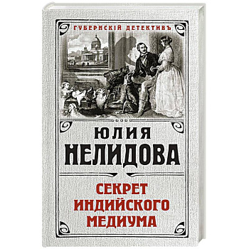 Секрет индийского медиума