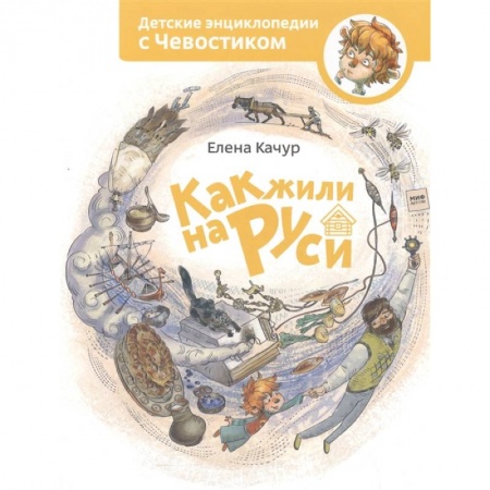 Исторические повести и рассказы, книга Как жили на Руси купить по скидке