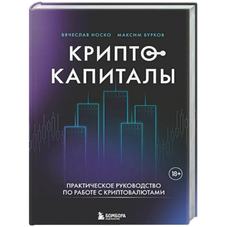 Инвестиции, книга Криптокапиталы: практическое руководство по работе с криптовалютами купить по скидке