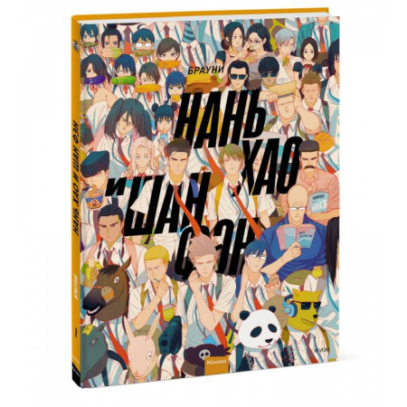 Комиксы. Манга, книга Нань Хао и Шан Фэн. Том 1 купить по скидке