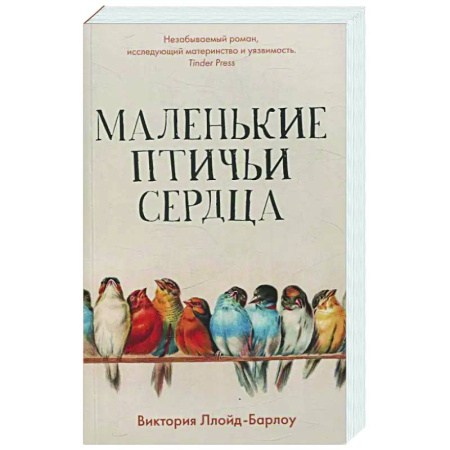Зарубежная современная проза, книга Маленькие птичьи сердца купить по скидке