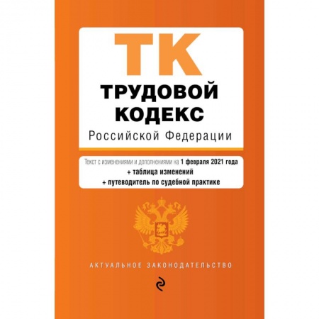 Трудовое право. Социальное обеспечение, книга Трудовой кодекс Российской Федерации. Текст с изменениями и дополнениями на 1 февраля 2021 года купить по скидке
