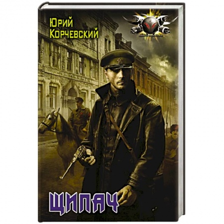 Боевая фантастика, книга Щипач купить по скидке
