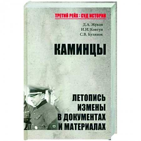 Вторая мировая война (1939-1945), книга Каминцы. Летопись измены в документах и материалах купить по скидке
