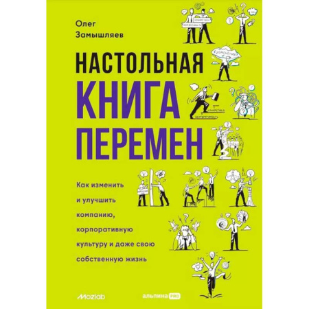Психология, книга Настольная книга перемен. Как изменить и улучшить компанию, корпоративную культуру и даже свою собственную жизнь купить по скидке