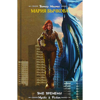 Вне времени