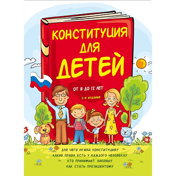 Конституция для детей