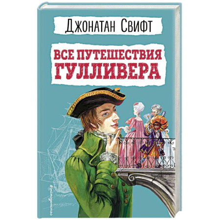 Приключения. Детективы, книга Все путешествия Гулливера купить по скидке