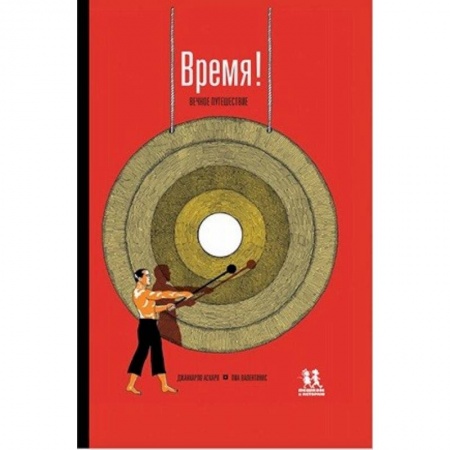Альбомы, анкеты, дневнички, книга Время! Вечное путешествие купить по скидке