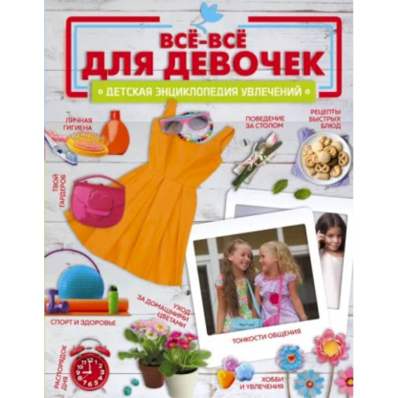 Этикет. Внешность.Гигиена. Личная безопасность, книга Все-все для девочек купить по скидке