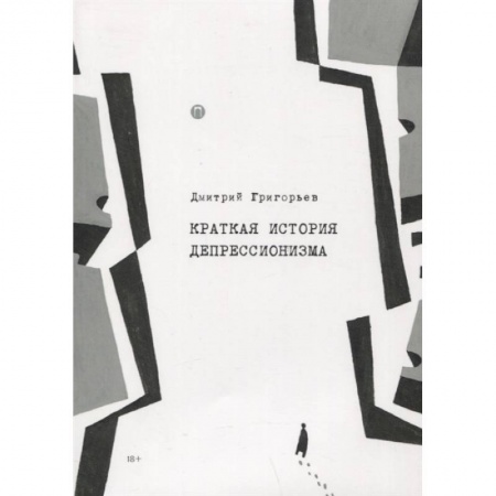 Языкознание. Филология, книга Краткая история депрессионизма купить по скидке