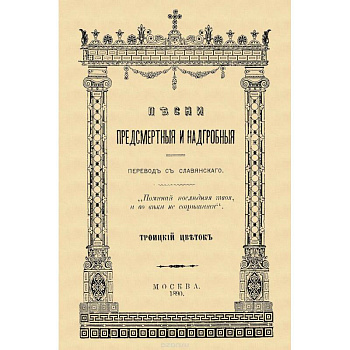 Песни предсмертные и надгробные (Памяти Преосвященного Филарета, архиепископа Черниговского)