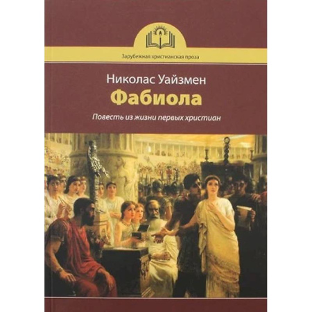 Исторический роман, книга Фабиола. Повесть из жизни первых христиан купить по скидке