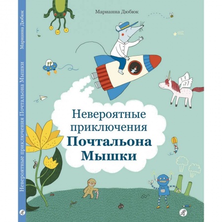 Сказки зарубежных писателей, книга Невероятные приключения Почтальона Мышки купить по скидке