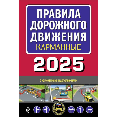 ПДД. КоАП, книга Правила дорожного движения карманные (с изменениями и дополнениями на 2025 г.) купить по скидке
