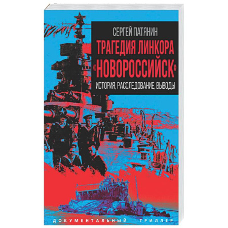 Другие издания, книга Трагедия линкора «Новороссийск». История, расследование, выводы купить по скидке