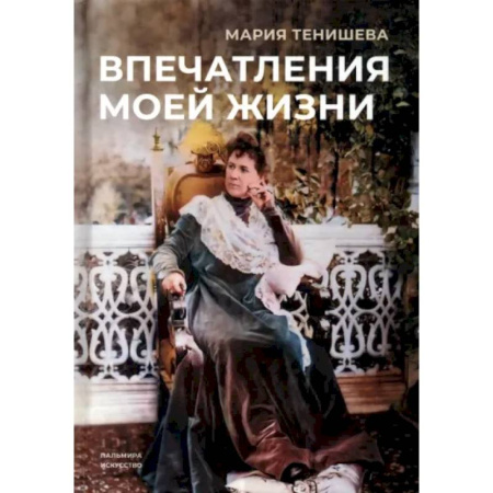 Другие биографии, мемуары, книга Впечатления моей жизни купить по скидке