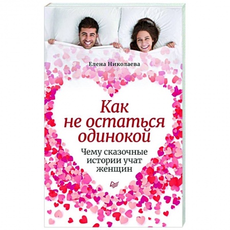 Психология, книга Как не остаться одинокой.Чему сказочные истории купить по скидке