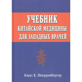 Учебник китайской медицины для западных врачей. Теоретические основы китайской медицины для западных врачей