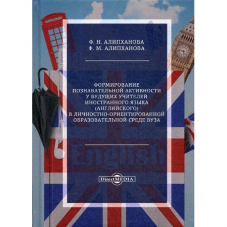 Самообразование. Педагогика взрослых, книга Формирование познавательной активности у будущих учителей иностранного языка (английского) в личностно-ориентированной образовательной среде вуза купить по скидке