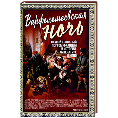 Франция, книга Варфоломеевская ночь купить по скидке