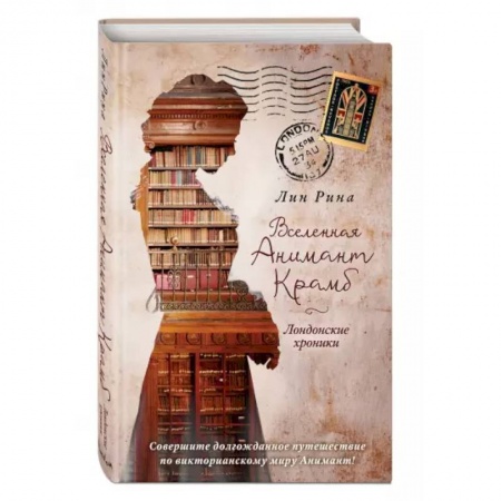 Зарубежное фэнтези, книга Вселенная Анимант Крамб. Лондонские хроники купить по скидке