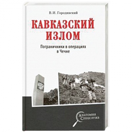 Общие работы по истории войн, книга Кавказский излом. Пограничники в операциях в Чечне купить по скидке
