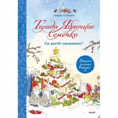 Сказки и истории для малышей, книга Тильда Яблочное Семечко. Где растёт снежовник? Уютная зимняя сказка купить по скидке