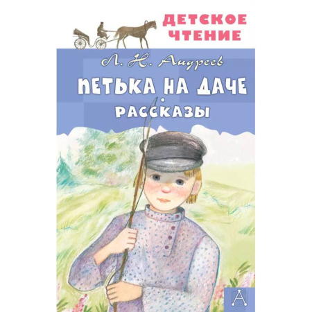 Повести и рассказы о детях, книга Петька на даче. Рассказы купить по скидке