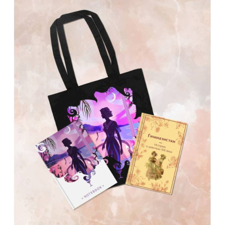 Зарубежная современная проза, книга Подарочный набор для девочки (книга 'Гимназистки. Истории о девочках XIX века, шоппер и блокнот 'Ночь нежна') купить по скидке