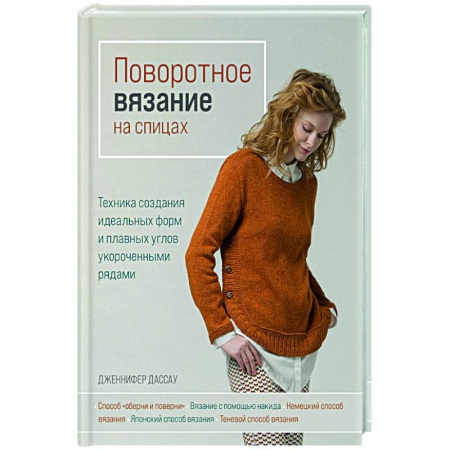 Вязание, книга Поворотное вязание на спицах. Техника создания идеальных форм и плавных углов укороченными рядами купить по скидке