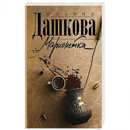 Отечественный женский детектив, книга Марионетка купить по скидке
