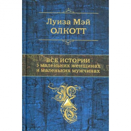 Зарубежная современная проза, книга Все истории о маленьких женщинах и маленьких мужчинах купить по скидке