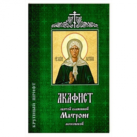 Молитвословы, акафисты, каноны, книга Акафист святой блаженной Матроне Московской купить по скидке