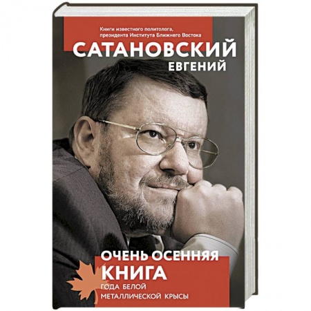 Политика, книга Очень осенняя книга года Белой Металлической Крысы купить по скидке