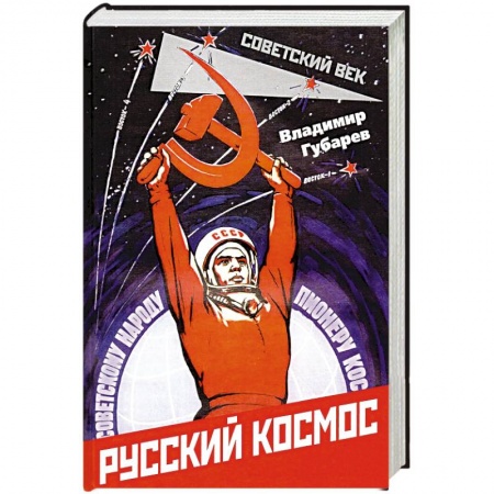 История СССР, книга Русский космос купить по скидке
