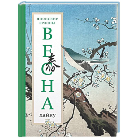 Зарубежная поэзия, книга Весна. Хайку купить по скидке