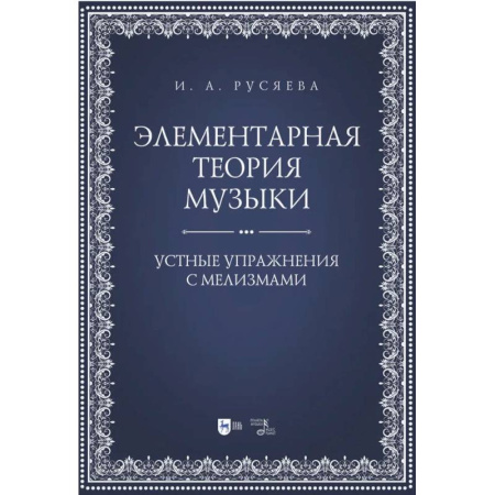 Теория и история музыки, книга Элементарная теория музыки. Устные упражнения с мелизмами купить по скидке