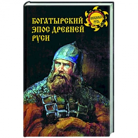 История культуры России, книга Богатырский эпос Древней Руси купить по скидке
