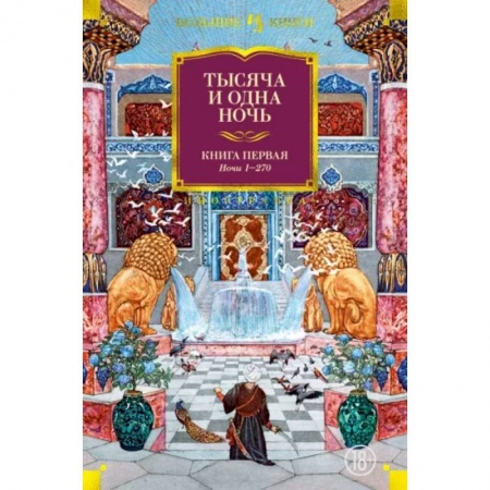 Эпос. Фольклор. Мифы, книга Тысяча и одна ночь. Книга 1. Ночи 1-270 купить по скидке