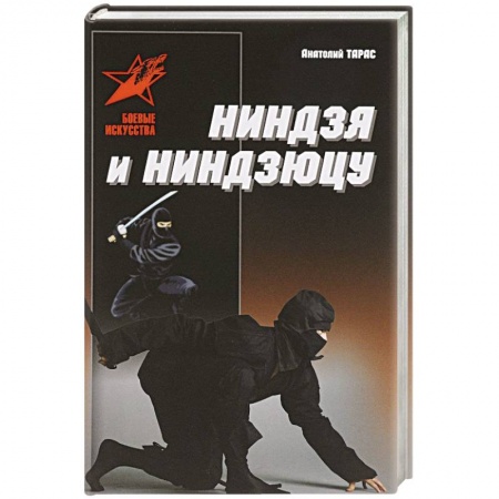 Дзюдо. Самбо. Ниндзюцу. Тэквондо, книга Ниндзя и ниндзюцу купить по скидке