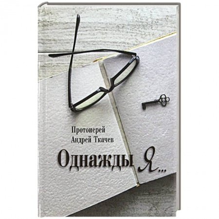 Жития русских святых, жизнеописания церковных деятелей, книга Однажды я.... купить по скидке