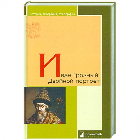 Политика, книга Иван Грозный. Двойной портрет купить по скидке